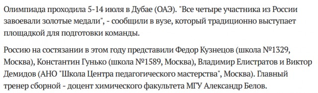 Школьники из Москвы выиграли золото на Международной олимпиаде по химии в Дубае
