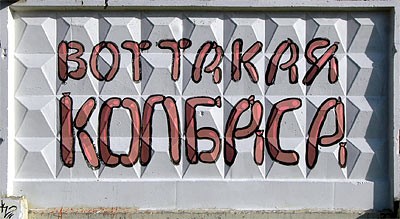 Колбасный забор (подборка)