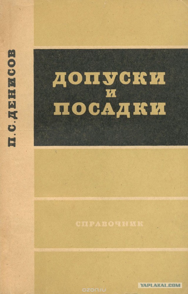 Допуски справочник. Допуски и посадки книга. Мягков допуски и посадки. Допуски и посадки книга Мягков. "Допуски и посадки" справочник в 2 томах.