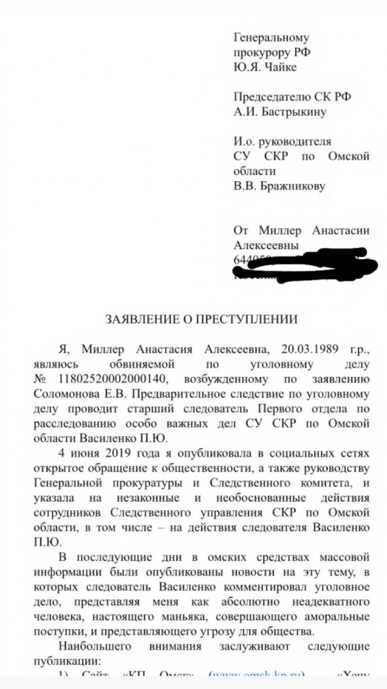 Заявление о совершении преступления следователем СКР по Омской области