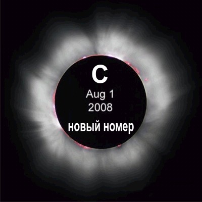 Фотожаба: Затмение 1 августа 2008 (Мы все умрем 2)
