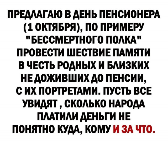 Туда и дорога всем, кто принимал и поддерживал это повышение