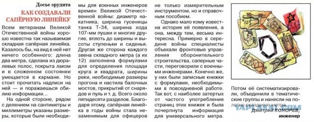 Складной метр офицера инженерных войск