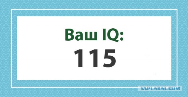 А какой у Вас IQ?