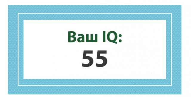 А какой у Вас IQ?