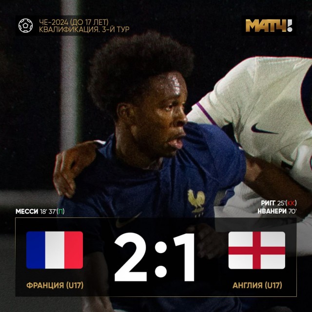 Месси забил 2 гола за Францию