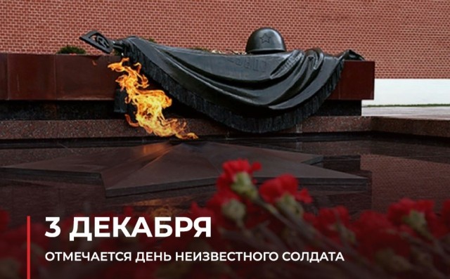 3 декабря - День неизвестного солдата.
