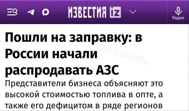 *БАЯН*Из-за топливного кризиса в России начали распродавать заправки