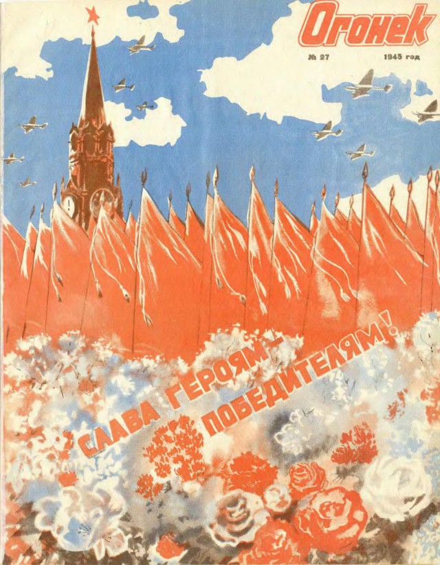 Журналы "Огонек", год 1945