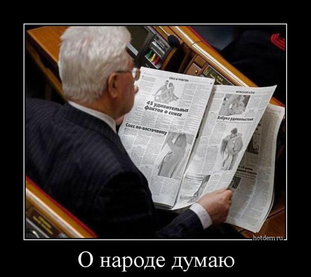 Спят усталые, политики и избранники.