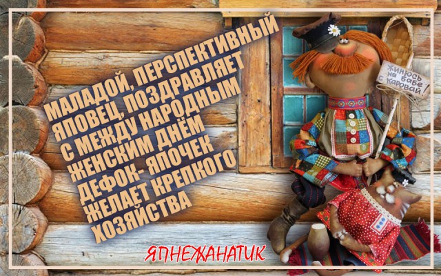Праздничный весенний юморок