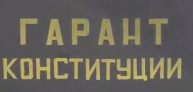 Гарант