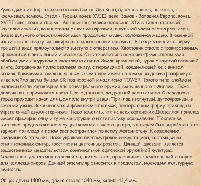 Карамультук и джезайл — дикарские мушкеты, которые победили Британию