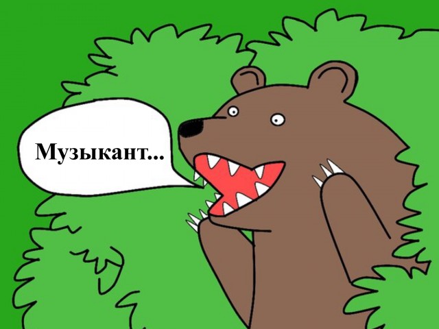 Мужику медведь на ухо наступил