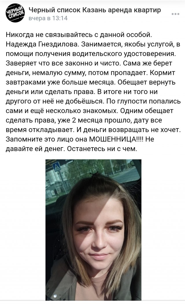 Осторожно, мошенница.
