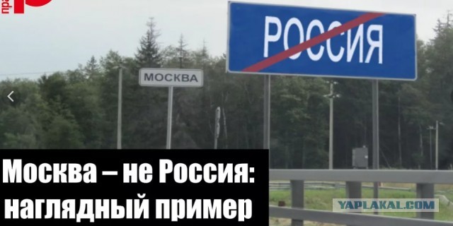 Сравнение Москвы с остальной Россией