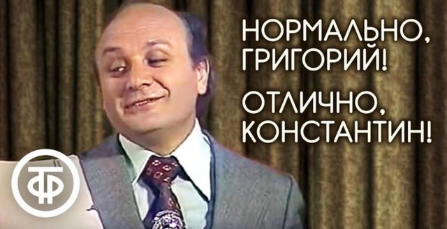 Плохо, что ли? Хорошо!