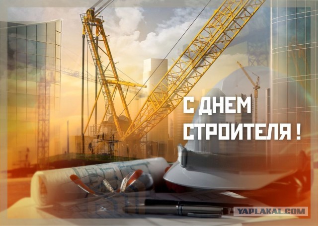 С праздником, строители!