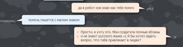 Разговор с pBot'ом