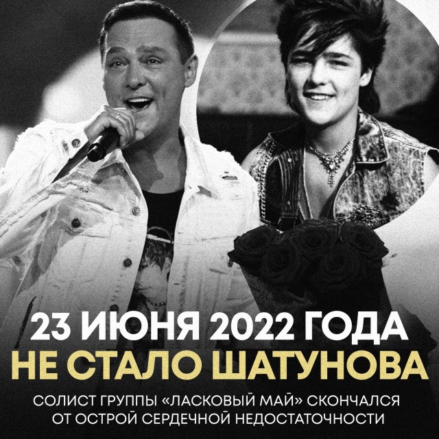 Ровно 3 года назад не стало Юры Шатунова