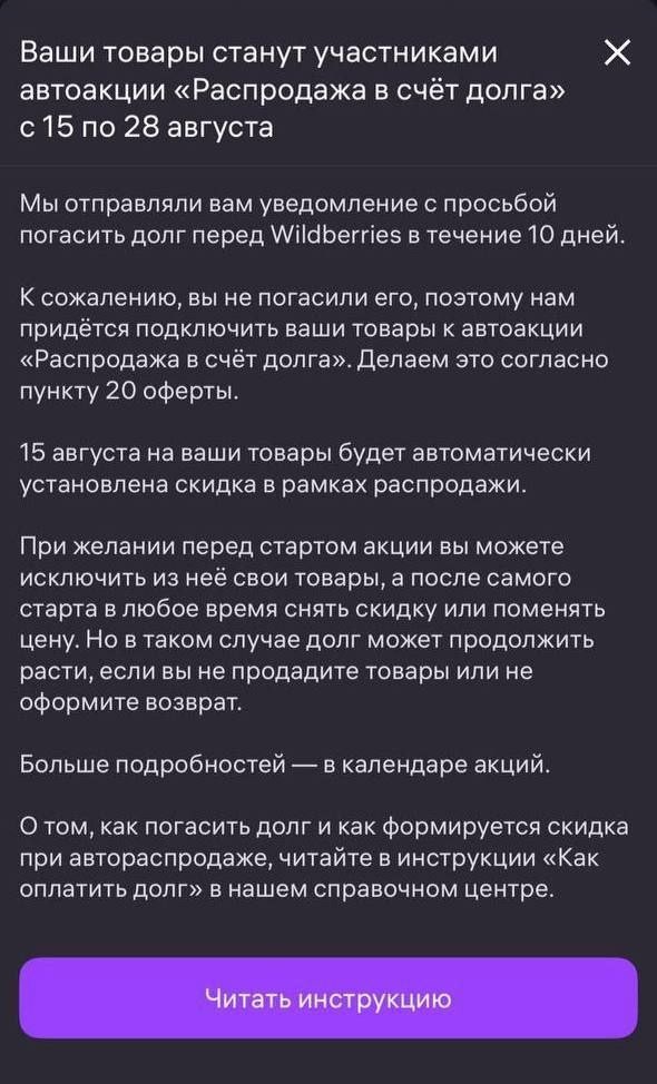 «Распродажа в счёт долга» от Wildberries