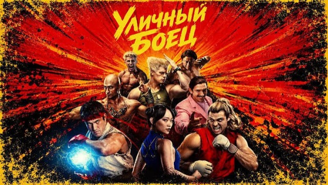 Фильм «Street Fighter»  разгромили за нелепые шутки и утомительную историю
