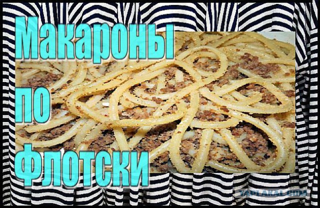 Макароны по-флотски, Просили выложить? Получайте!