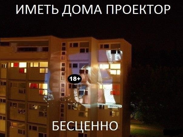 Иметь дома проектор - бесценно