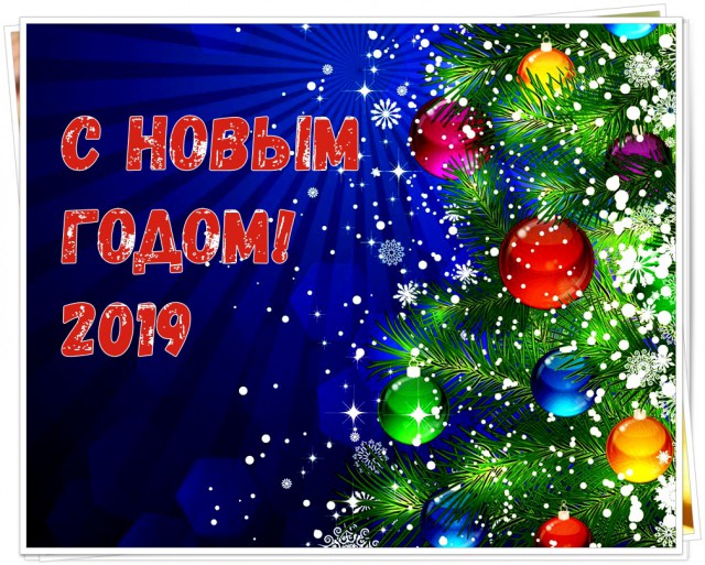 С новым годом!