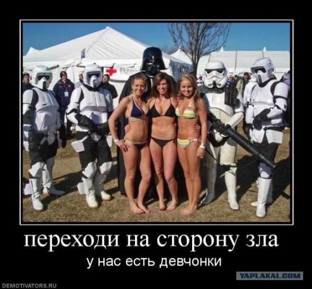 Выбери темную сторону силы