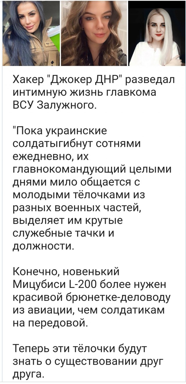 Хакер «Джокер ДНР» опубликовал список фавориток главкома ВСУ Залужного