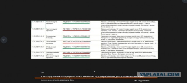 Диктор аэропорта Сочи перепутал Самару и Саратов. Из-за этого часть пассажиров опоздала на рейс и не смогла улететь