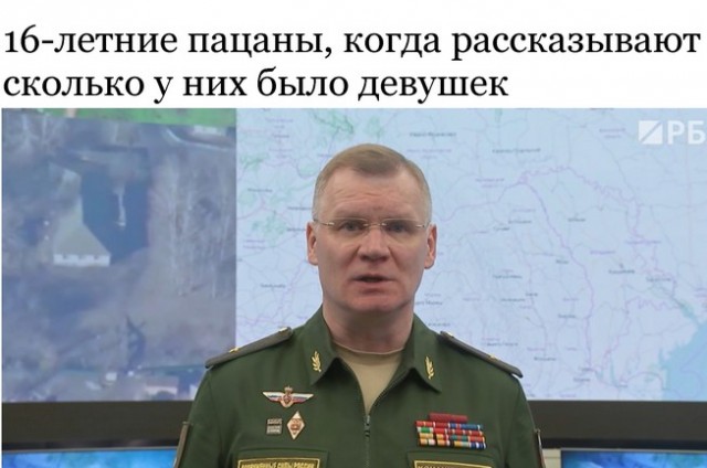 Конашенков - всё