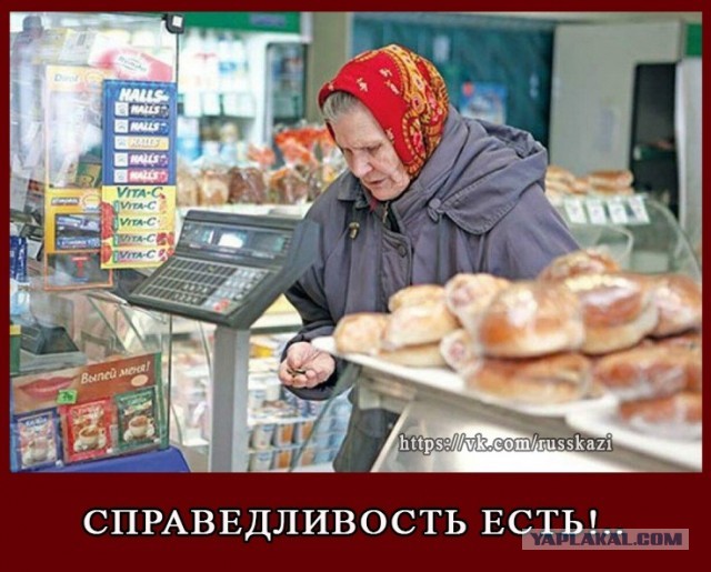 Справедливость есть!