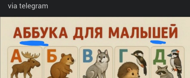 ChatGPT попросили сгенерить азбуку для малышей
