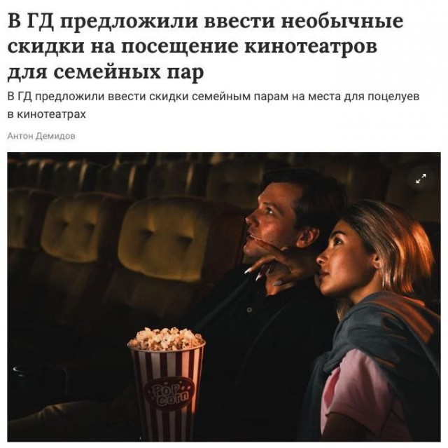 В Госдуме предложили ввести скидки на так называемые места для поцелуев в кинотеатрах.