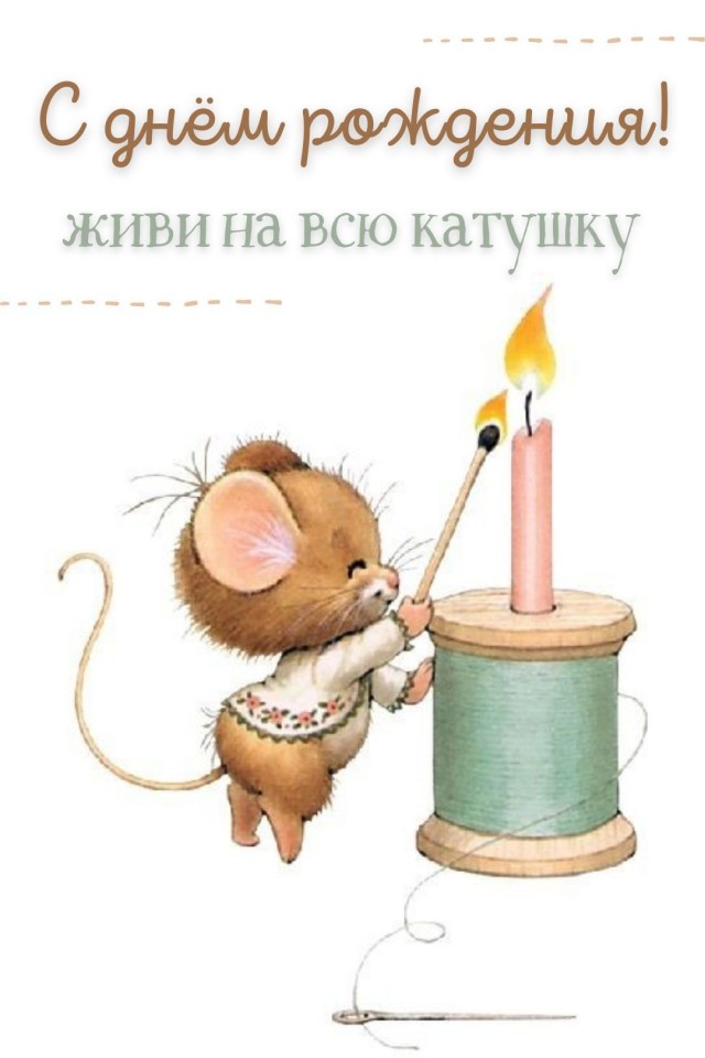 День рождения-грустный праздник!