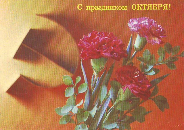 На День Октября-Ноября открытки Советов.