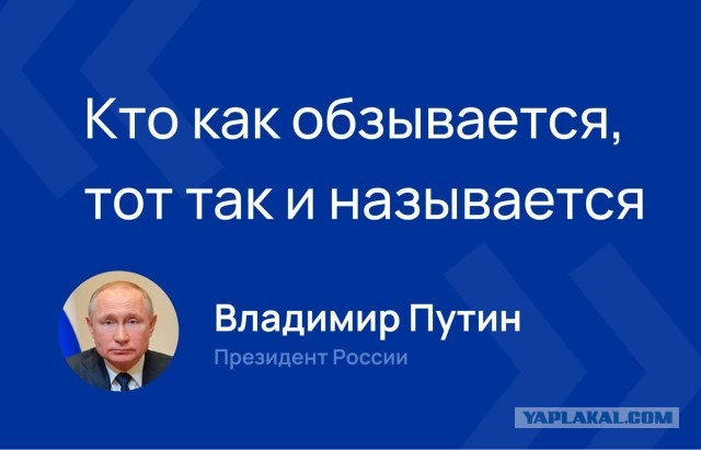 Путин ответил Байдену: «Кто как обзывается, тот так и называется»