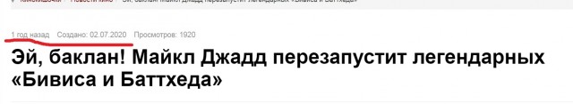 Coздaтeль Бивиca и Бaттxeдa пoкaзaл пoвзpocлeвшиx гepoeв