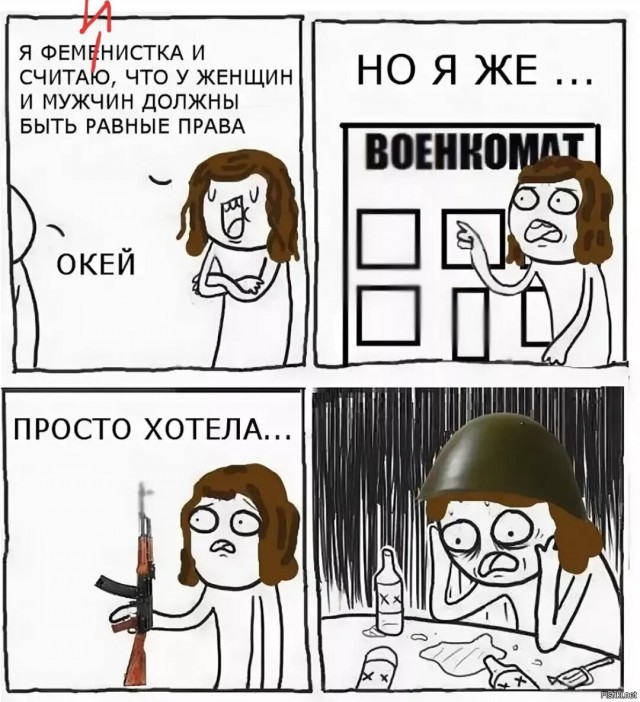 Половое равноправие, да!