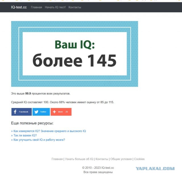 А какой у Вас IQ?