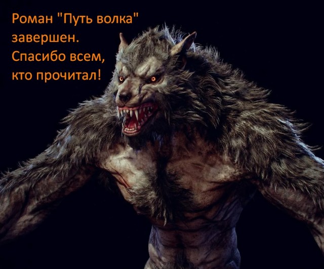 Путь волка (роман)