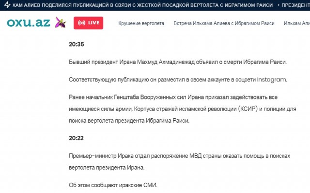 Вертолет, на борту которого находился президент Ирана Ибрагим Раиси и министр иностранных дел Ирана Хосейн Амир Абдулахиян, потерпел аварию в регионе Восточного Азербайджана.