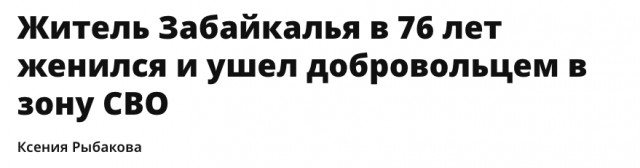 Житель Забайкалья в 76 лет женился и ушел добровольцем в зону СВО