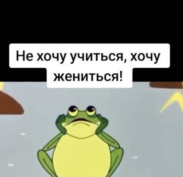 Жаниться хочу