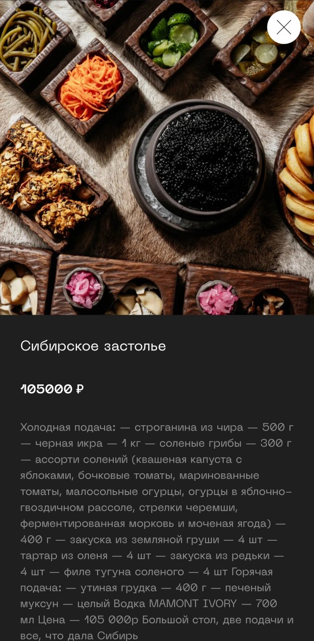 Сет Сибирское застолье за 95 000 в ресторане Манул