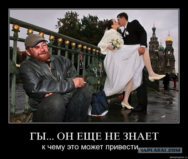 А стоит ли жениться?
