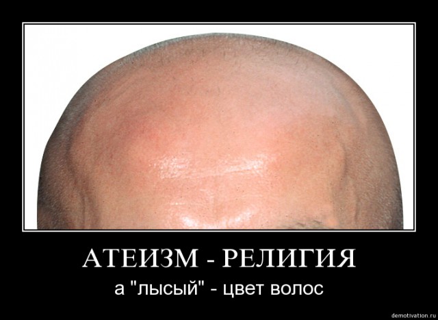 Верующие, атеисты и ...