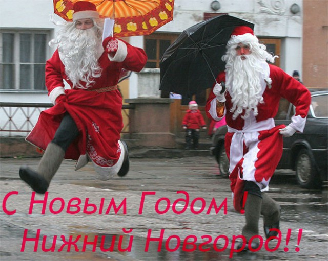 Ну, понеслась! Поздравления с Новым Годом по всей географии ЯПлакалъ!